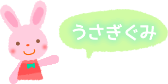 うさぎぐみ